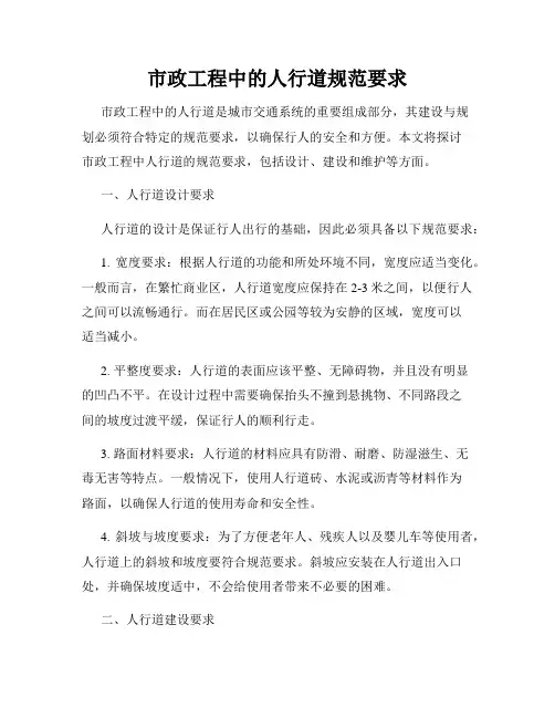 市政工程中的人行道规范要求