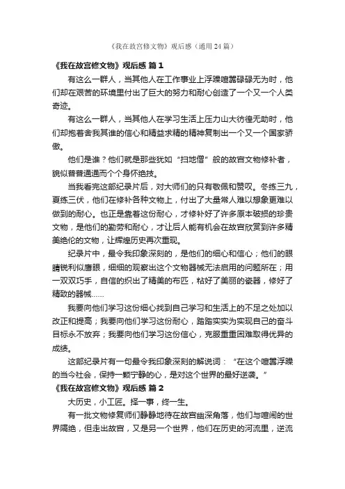 《我在故宫修文物》观后感（通用24篇）