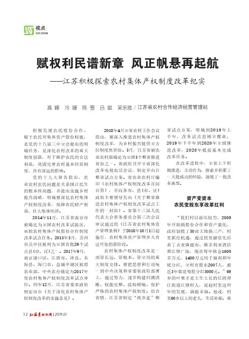 赋权利民谱新章风正帆悬再起航——江苏积极探索农村集体产权制度改革纪实