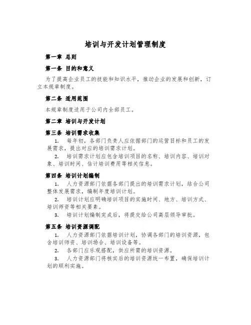 培训与开发计划管理制度