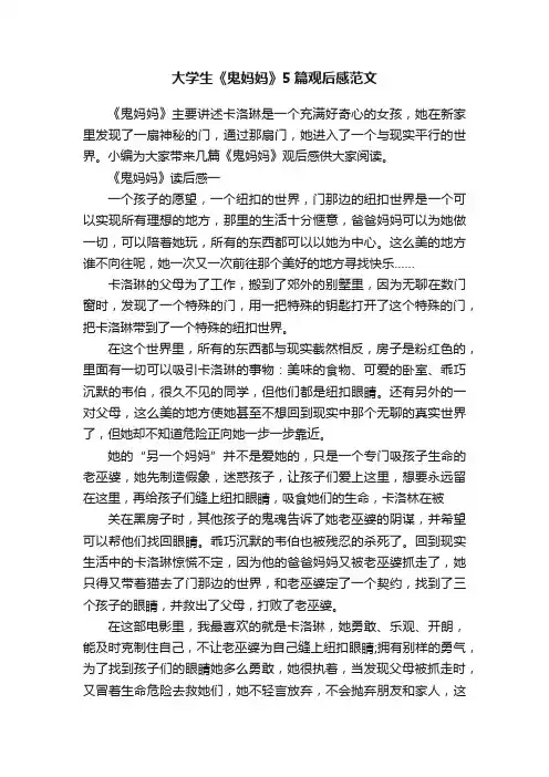 大学生《鬼妈妈》5篇观后感范文