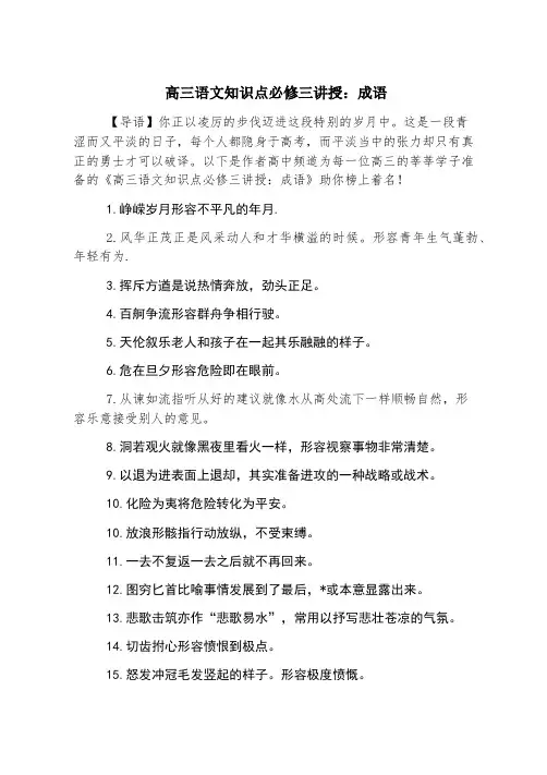 高三语文知识点必修三讲解：成语