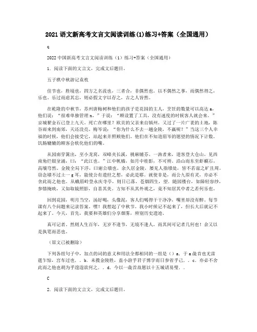 2021语文新高考文言文阅读训练(1)练习+答案(全国通用)