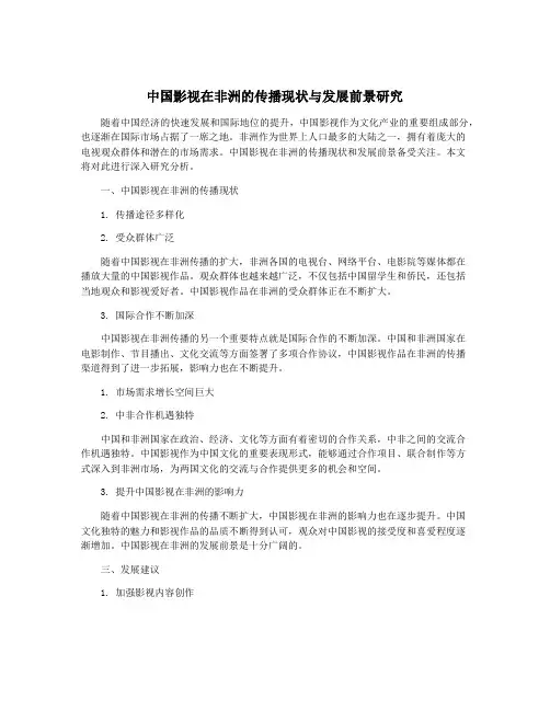 中国影视在非洲的传播现状与发展前景研究