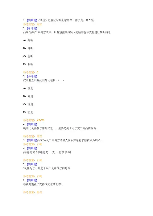西南大学《中国法制史》网上作业及参考答案