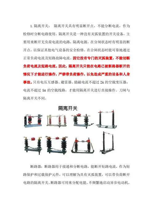隔离开关、断路器、熔断器、漏电保护器的介绍