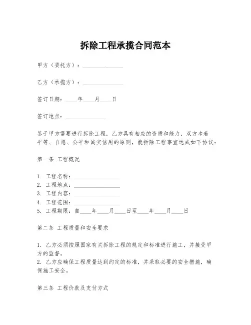拆除工程承揽合同范本