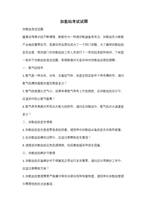 加氢站考试试题