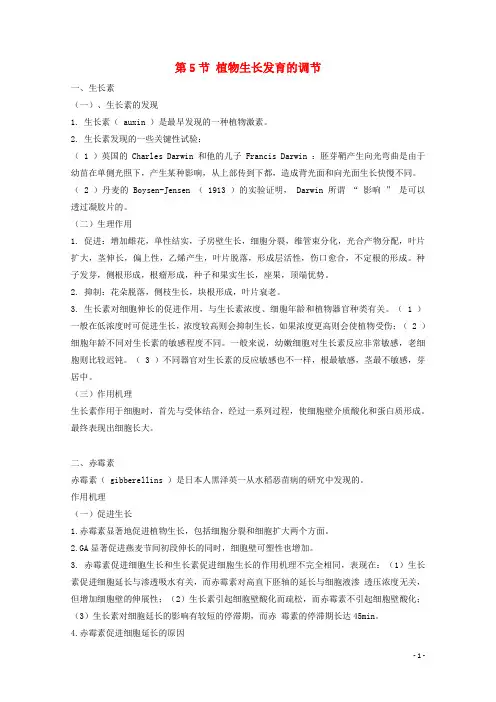 高中生物第二册第5章生物体对信息的传递和调节5.5植物生长发育的调节学案(2)沪科版