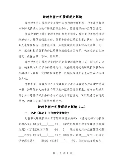 跨境担保外汇管理规定解读(四篇)