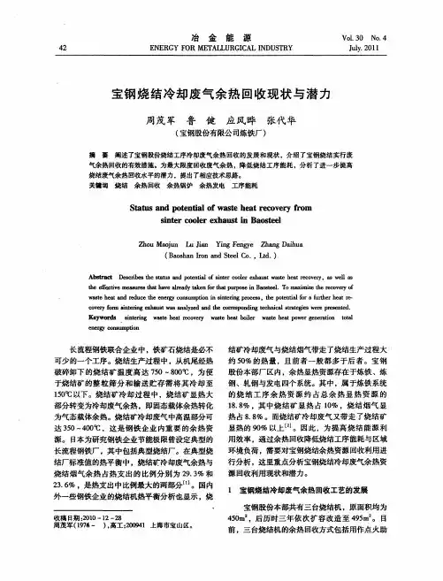宝钢烧结冷却废气余热回收现状与潜力