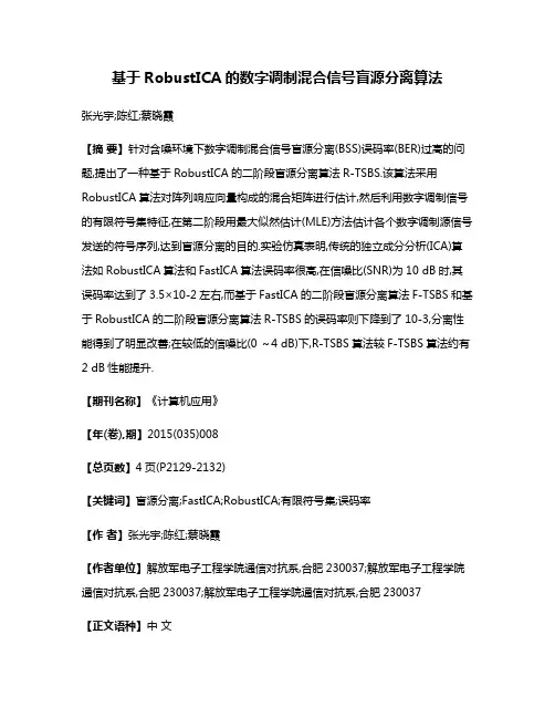 基于RobustICA的数字调制混合信号盲源分离算法
