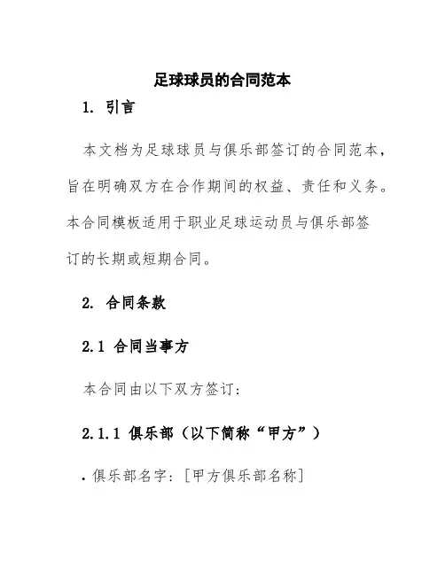 足球球员的合同范本