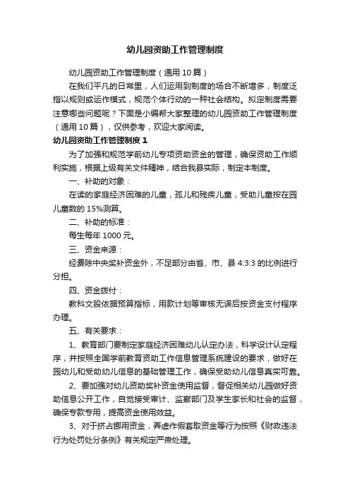 幼儿园资助工作管理制度（通用10篇）