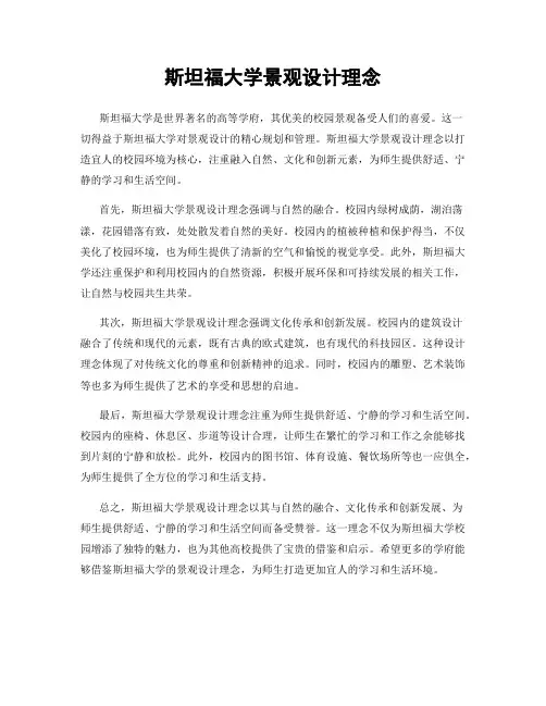 斯坦福大学景观设计理念