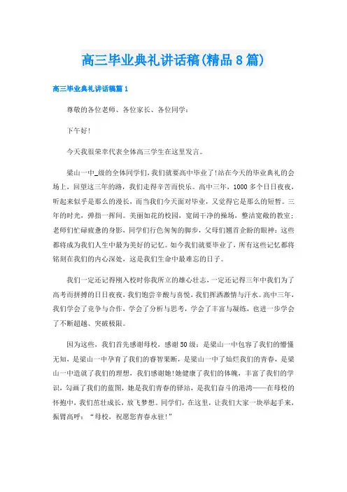 高三毕业典礼讲话稿(精品8篇)