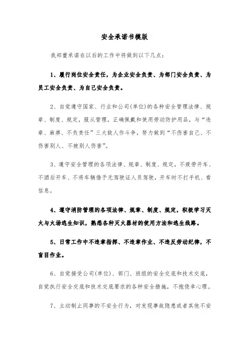 安全承诺书模版（7篇）