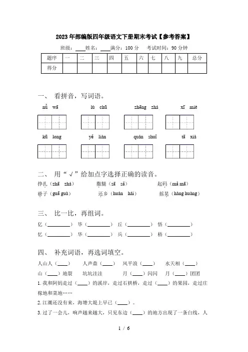 2023年部编版四年级语文下册期末考试【参考答案】