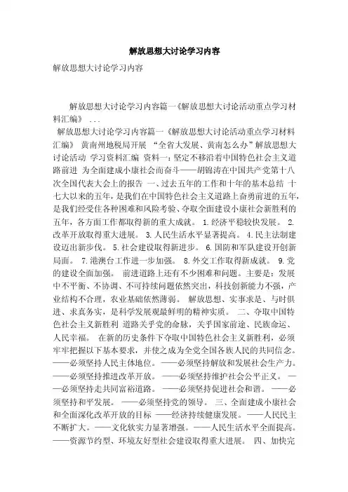 解放思想大讨论学习内容（最新版）