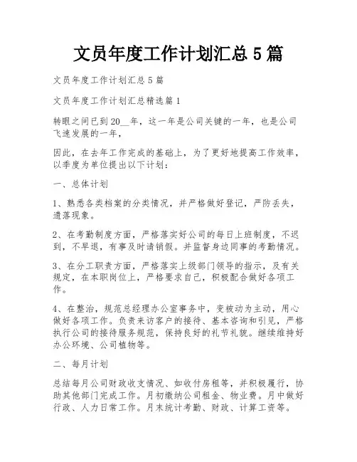 文员年度工作计划汇总5篇