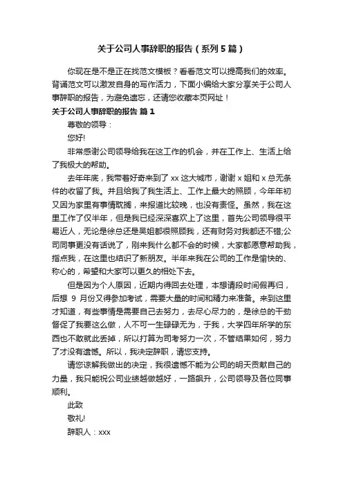 关于公司人事辞职的报告（系列5篇）