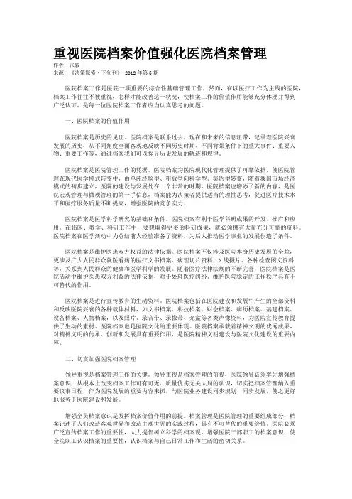 重视医院档案价值强化医院档案管理