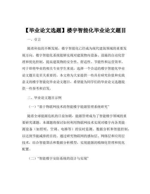 【毕业论文选题】楼宇智能化毕业论文题目
