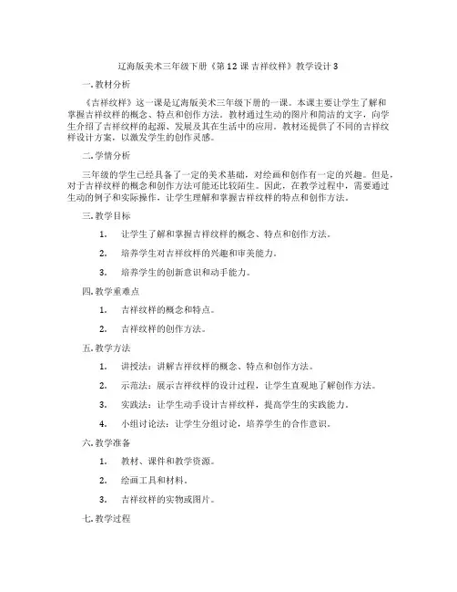 辽海版美术三年级下册《第12课 吉祥纹样》教学设计3