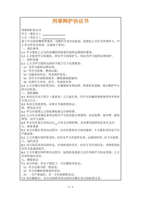 刑事辩护协议书
