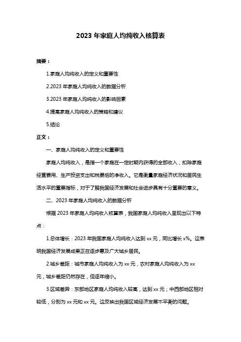 2023年家庭人均纯收入核算表