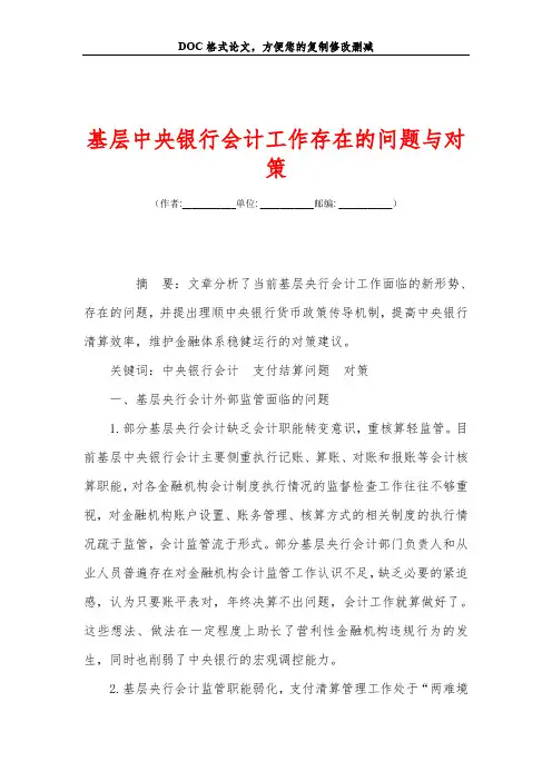 基层中央银行会计工作存在的问题与对策