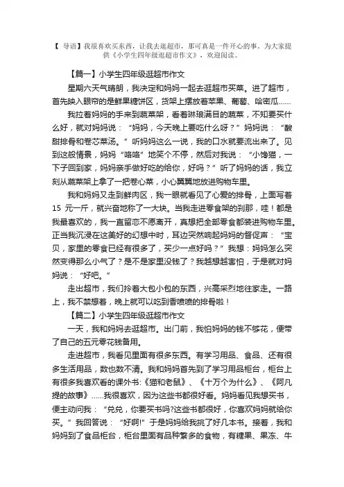 小学生四年级逛超市作文