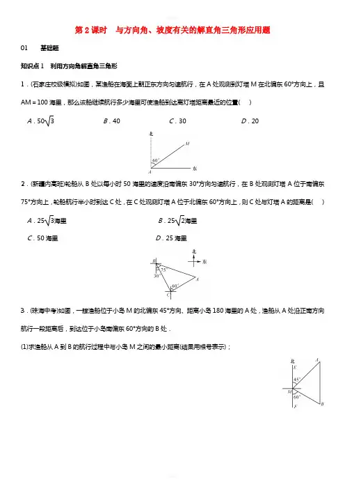 九年级数学下册 28.2.2 应用举例 第2课时 与方向角、坡度有关的解直角三角形应用题练习 (新版)新人教版