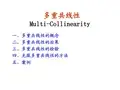多重共线性与随机解释变量