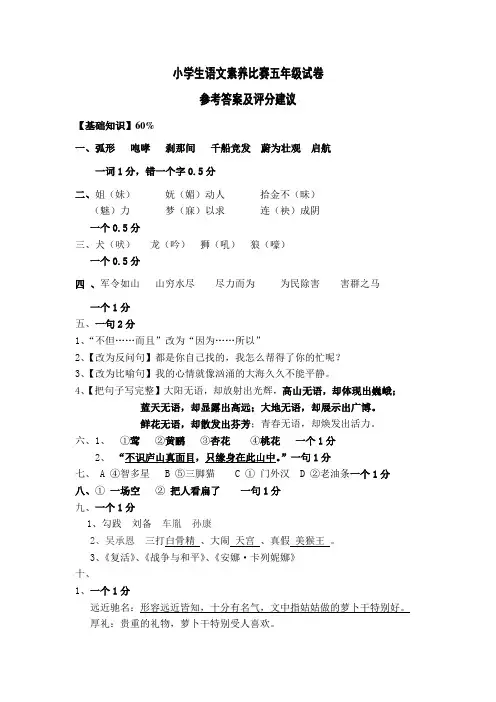 小学生语文素养比赛五年级试卷参考答案及评分建议