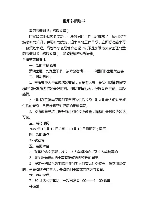 重阳节策划书（精选5篇）