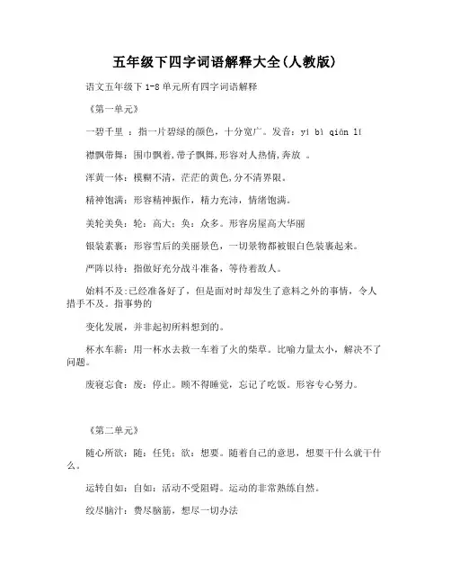 -五年级下四字词语解释大全(人教版)
