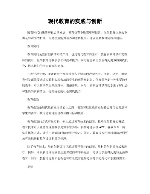 现代教育的实践与创新