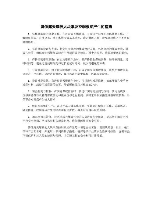 降低露天爆破大块率及控制根底产生的措施