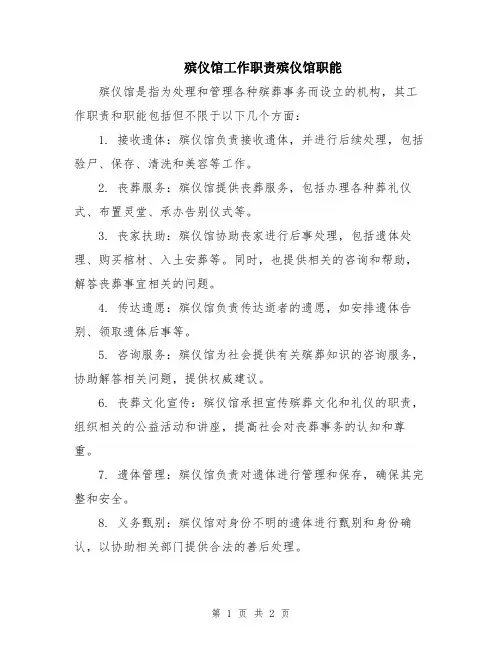 殡仪馆工作职责殡仪馆职能