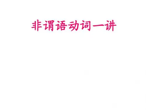 分词作定语和状语-转换为从句