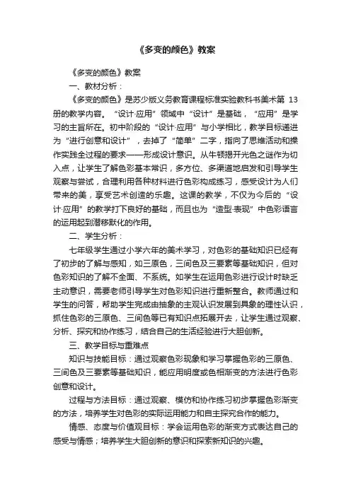 《多变的颜色》教案
