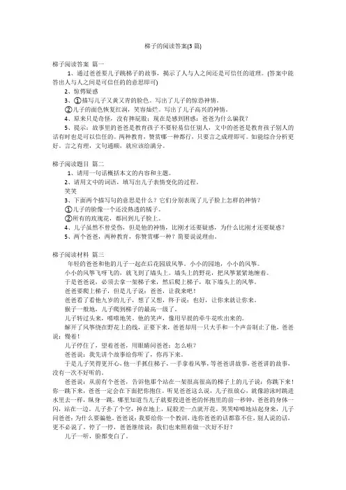 梯子的阅读答案(3篇)