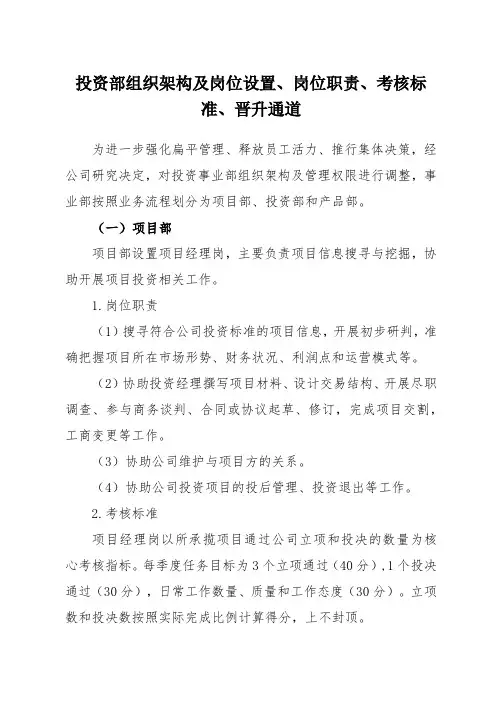 投资部组织架构及岗位设置、岗位职责、考核标准、晋升通道