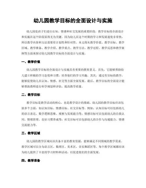 幼儿园教学目标的全面设计与实施