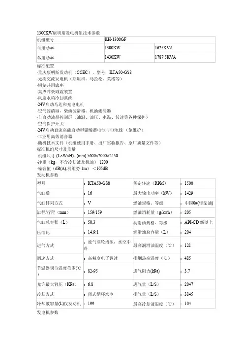 1300kw康明斯发电机组技术参数机组型号kh-1300gf主用功率