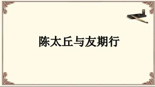 部编版七年级语文上册第8课《世说新语》二则《陈太丘与友期行》课件