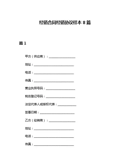 经销合同经销协议样本8篇