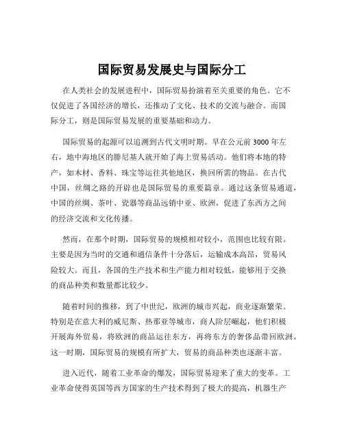 国际贸易发展史与国际分工