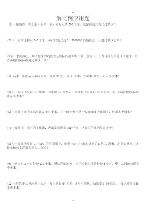 六年级数学解比例应用题练习题